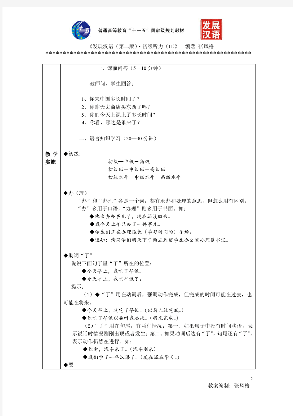 《发展汉语(第二版)》初级听力(II)1—10课教案
