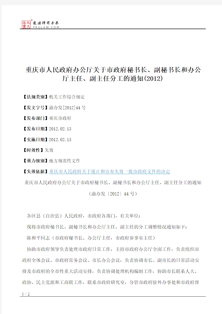 重庆市人民政府办公厅关于市政府秘书长、副秘书长和办公厅主任、