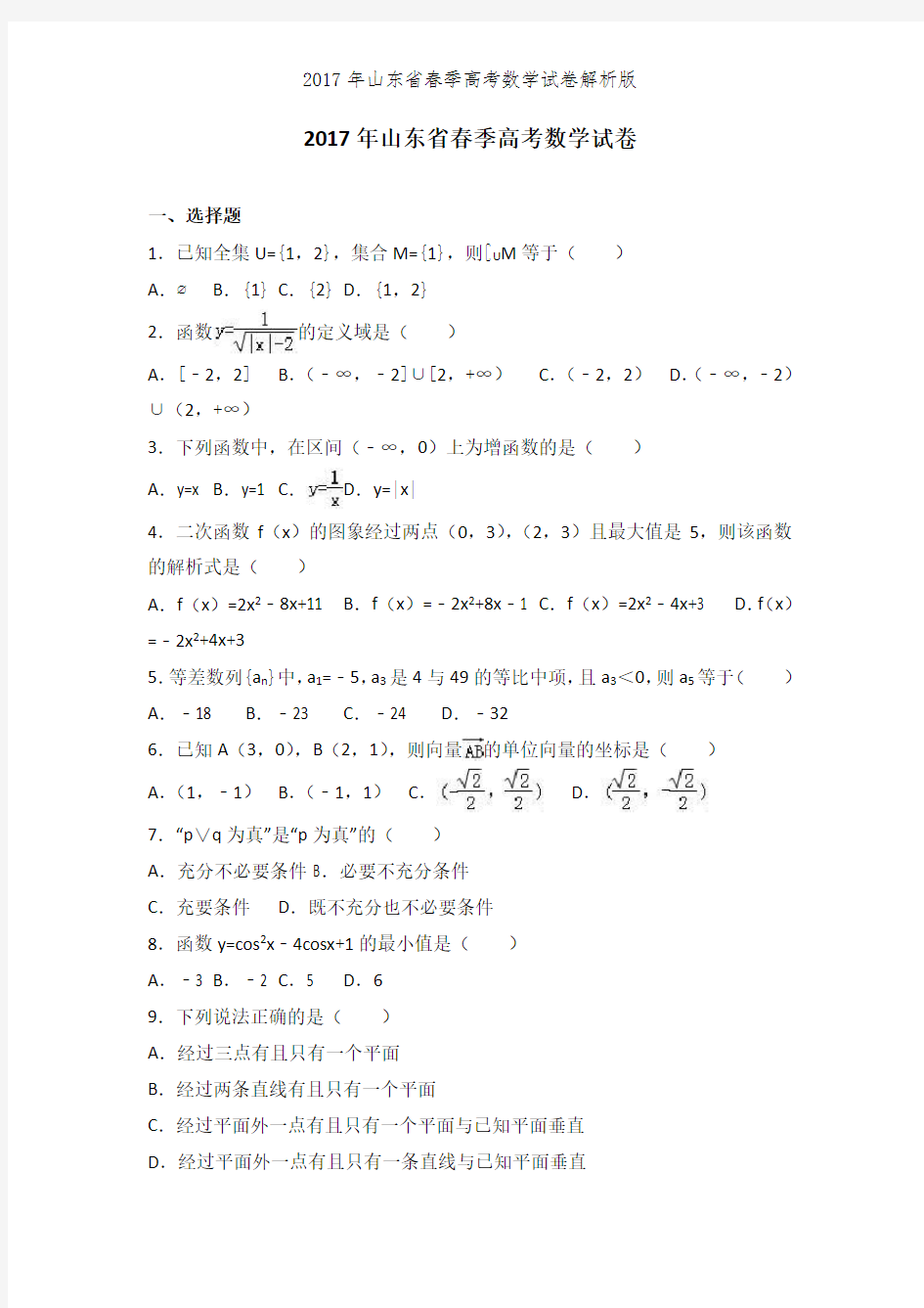 2017年山东省春季高考数学试卷解析版