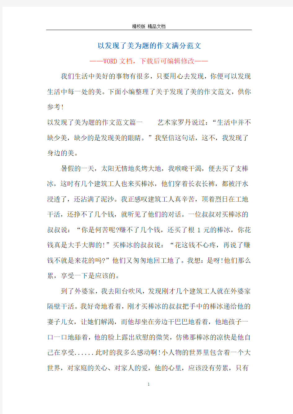 以发现了美为题的作文满分范文