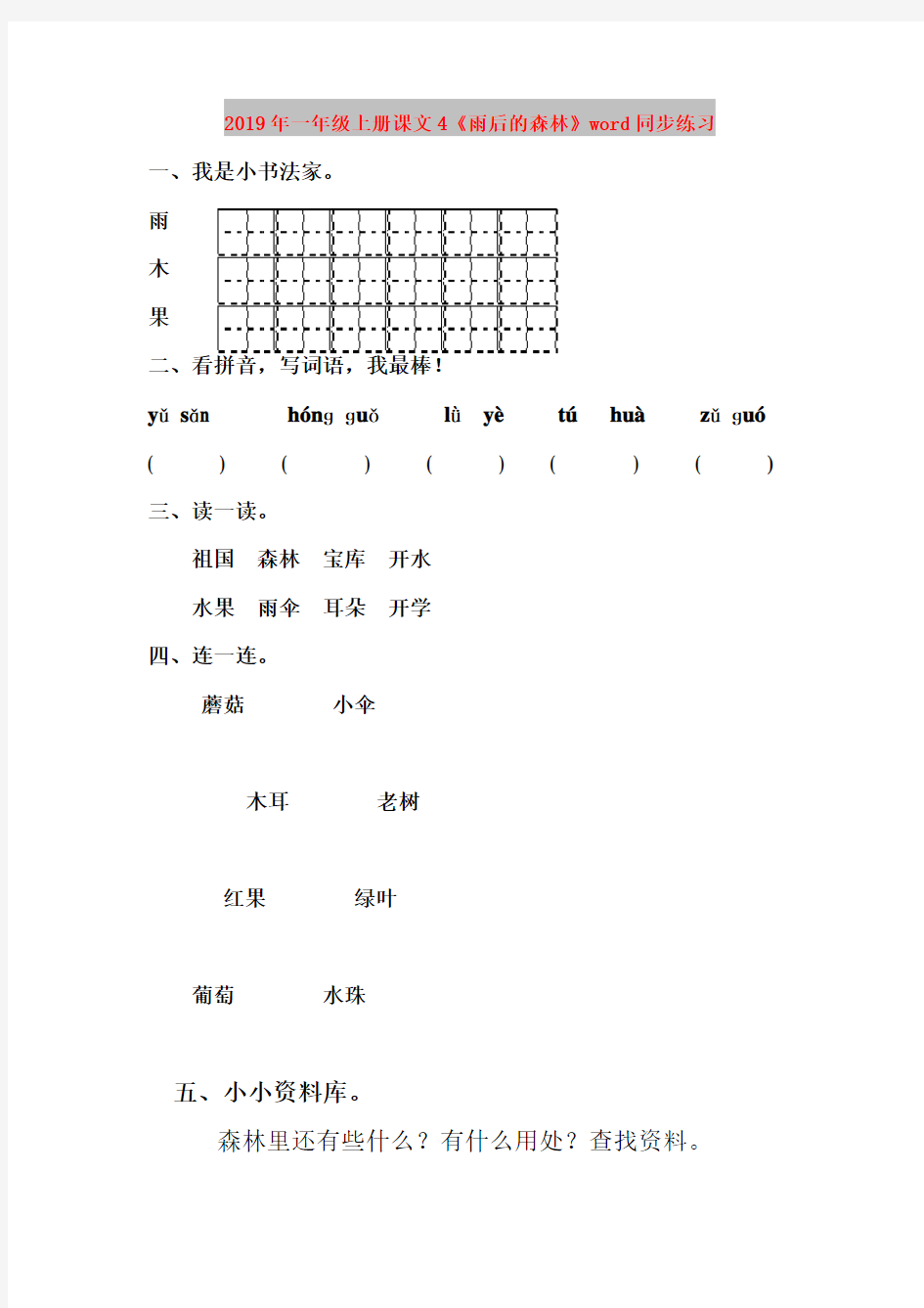 2019年一年级上册课文4《雨后的森林》word同步练习