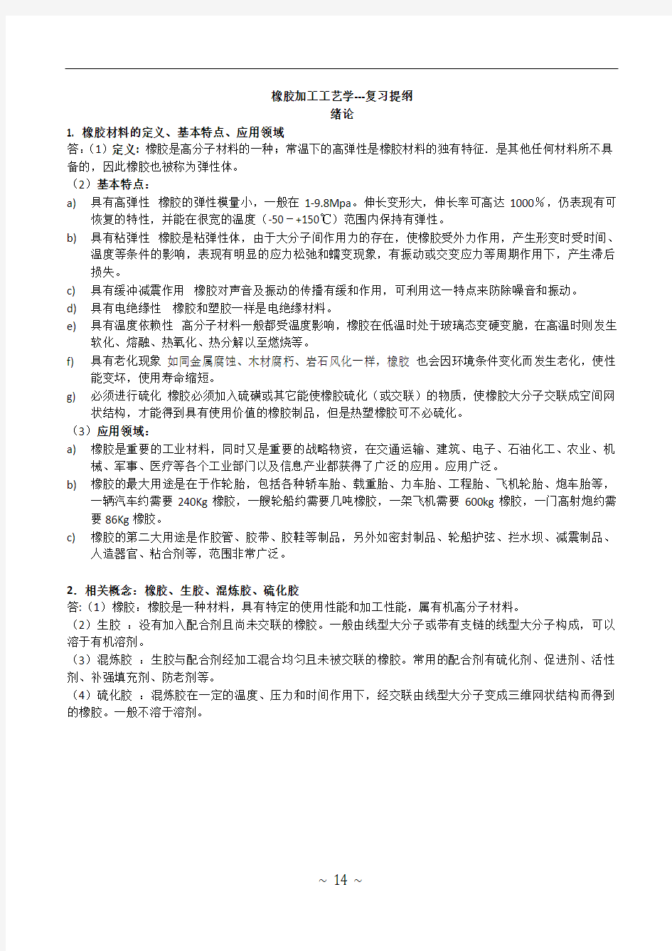 橡胶加工工艺学复习提纲讲解