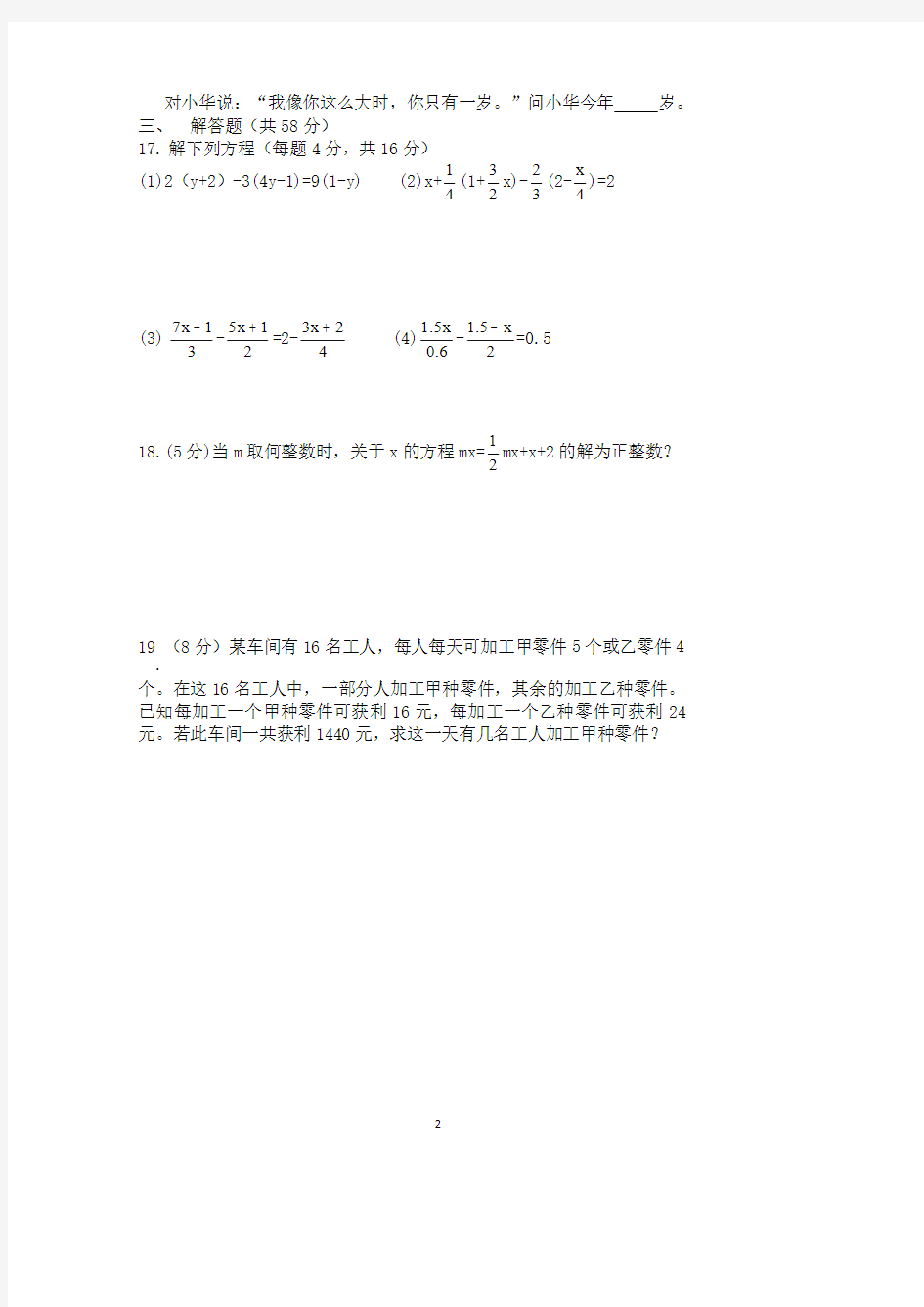 江苏省无锡外国语学校2019一2020七年级第一学期第四章一元一次方程数学试卷