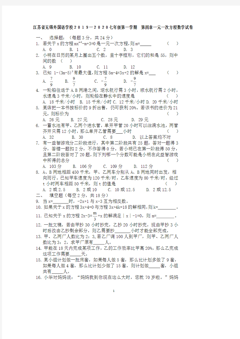 江苏省无锡外国语学校2019一2020七年级第一学期第四章一元一次方程数学试卷