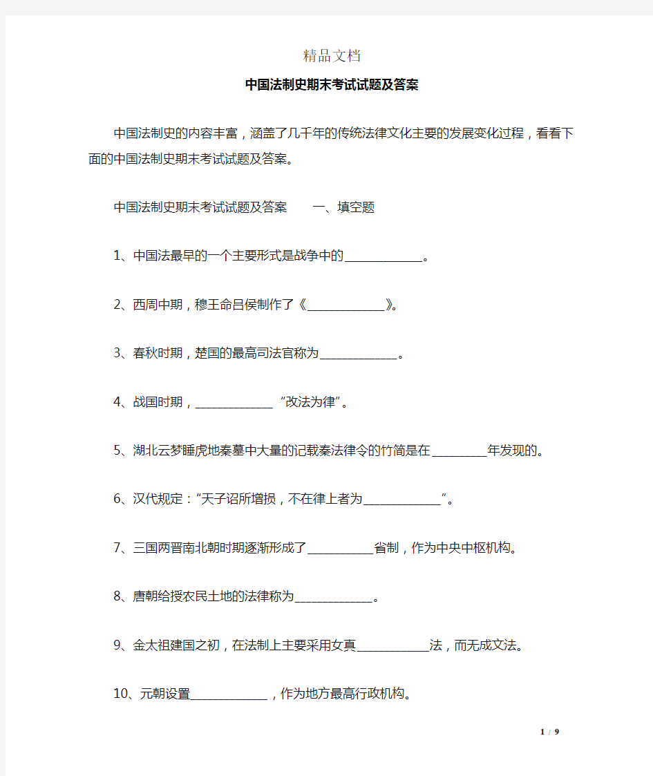 中国法制史期末考试试题及答案