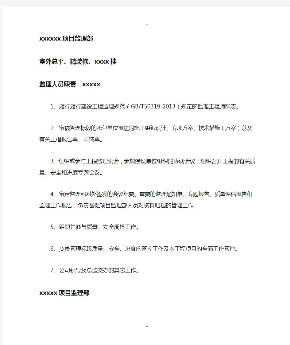 项目监理部人员职责分工