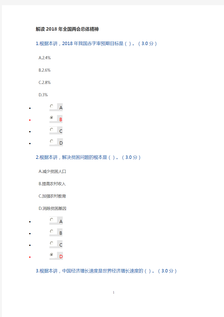 2018成都市继续教育培训在线《解读2018年全国两会总体精神》答案