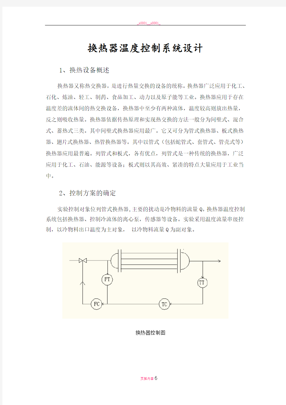 换热器温度控制系统设计