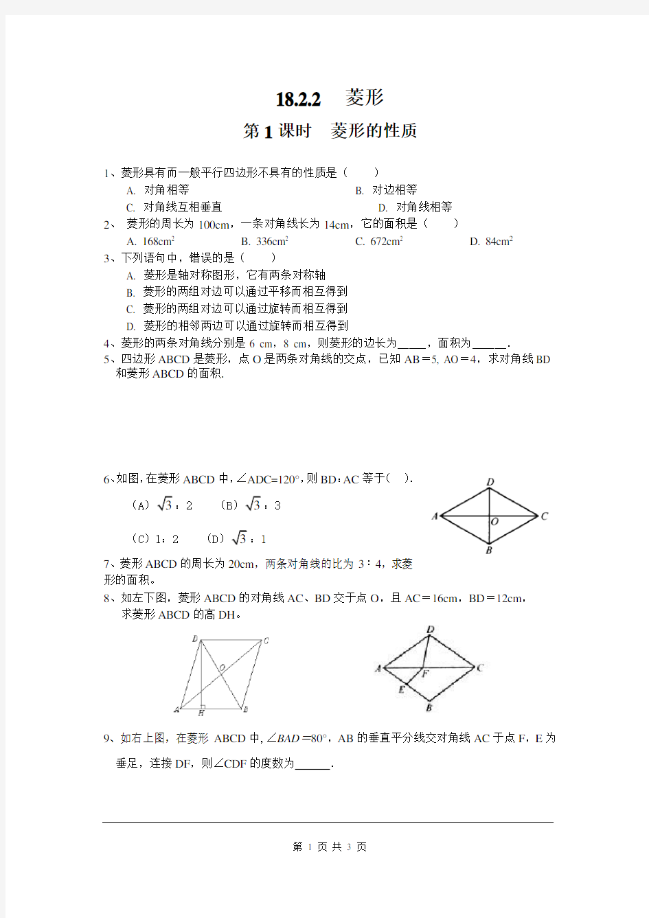 《菱形的性质》同步练习题