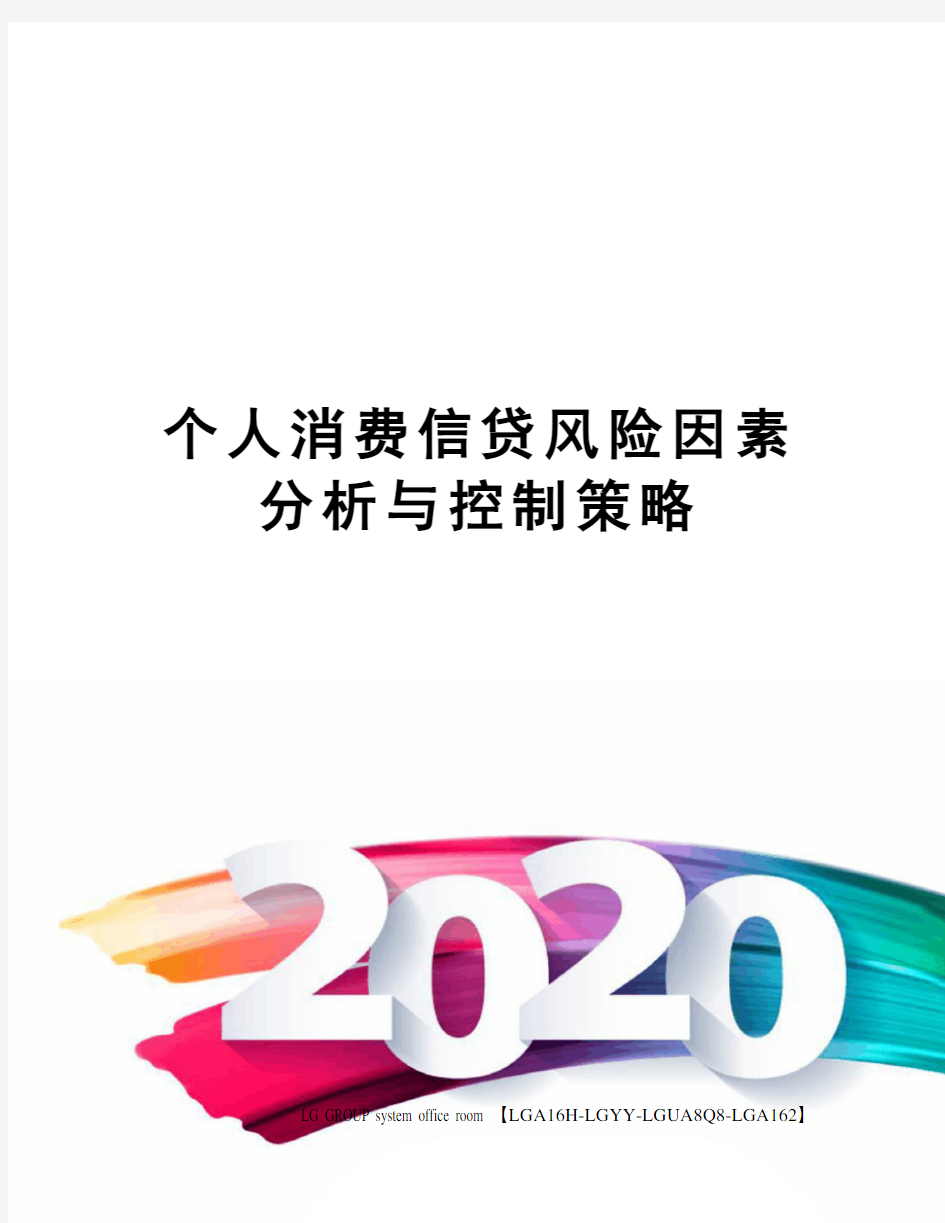 个人消费信贷风险因素分析与控制策略