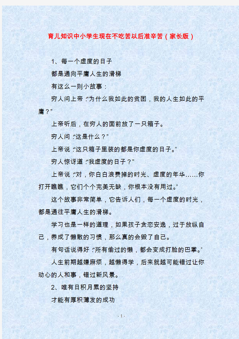 育儿知识中小学生现在不吃苦以后准辛苦(家长版)