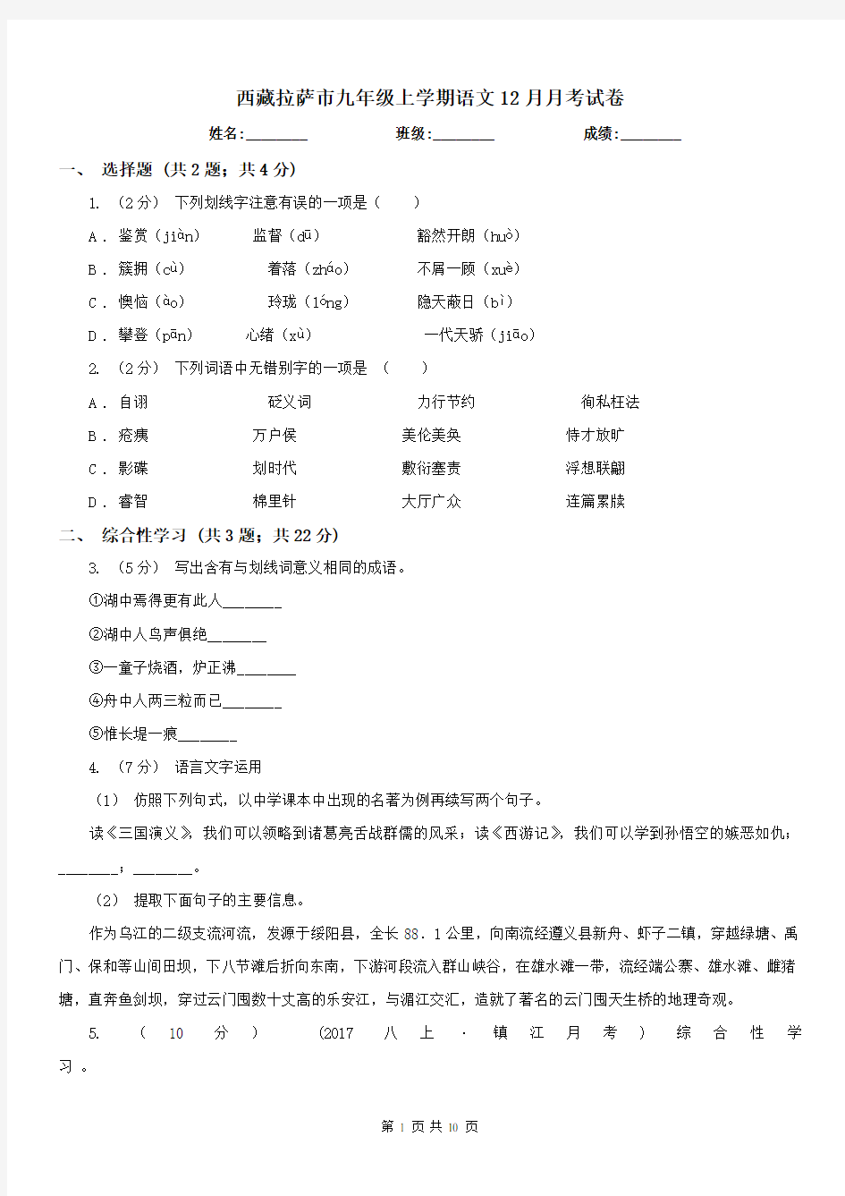 西藏拉萨市九年级上学期语文12月月考试卷