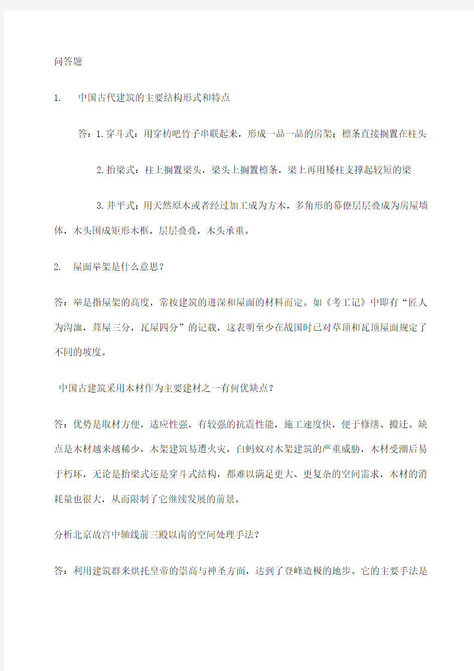 中国建筑史题库及答案精华版