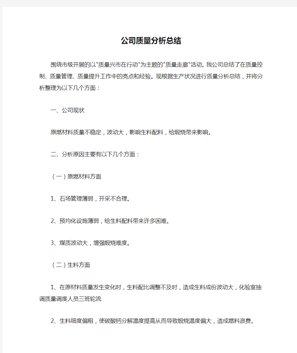 公司质量分析总结