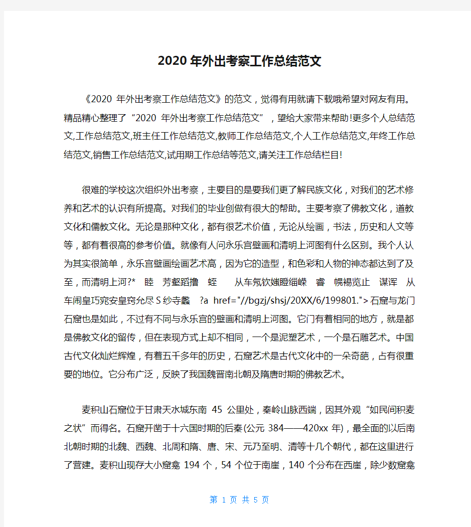 2020年外出考察工作总结范文