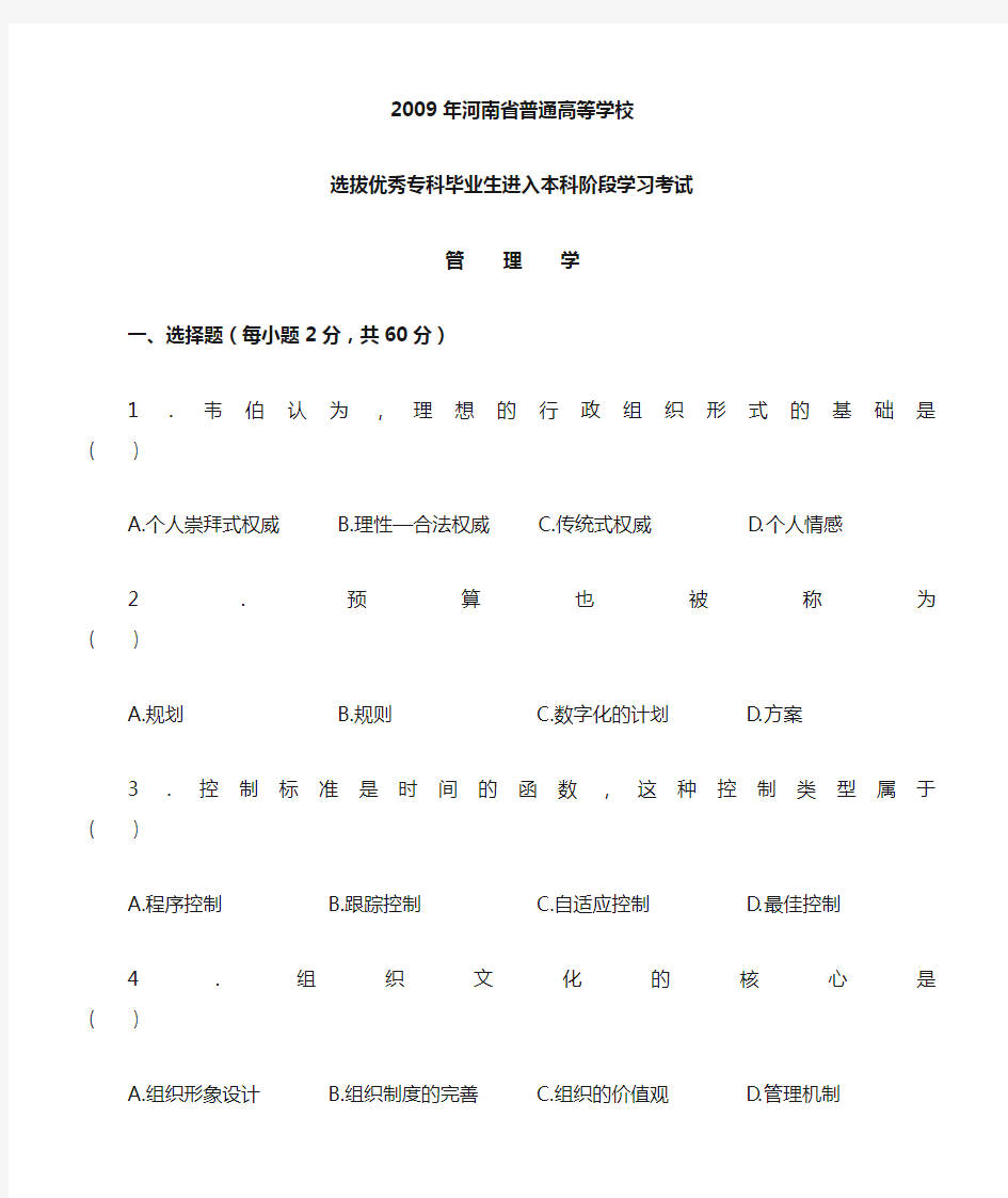 2009年河南专升本管理学真题和答案