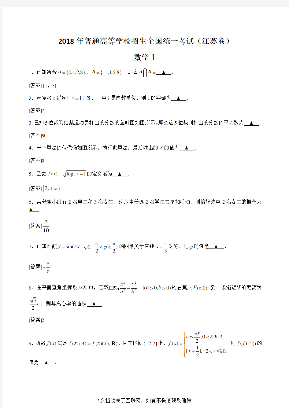 2018全国各地高考数学试题汇编(附答案解析)