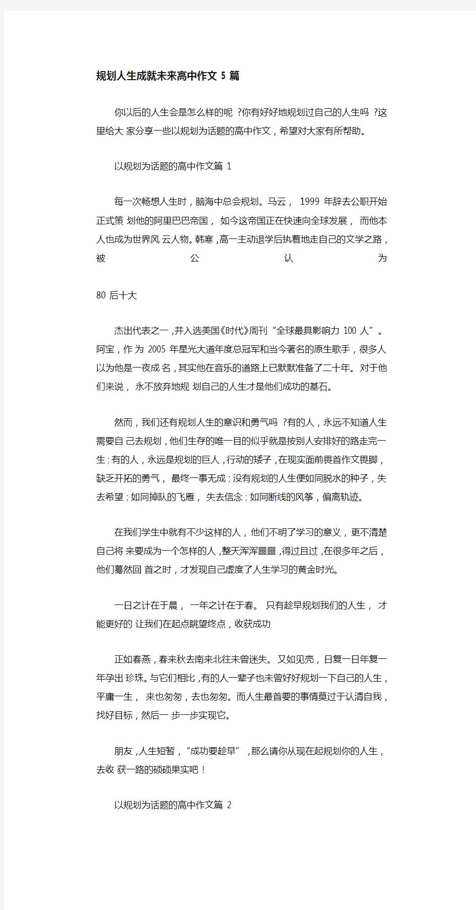 规划人生成就未来高中作文5篇