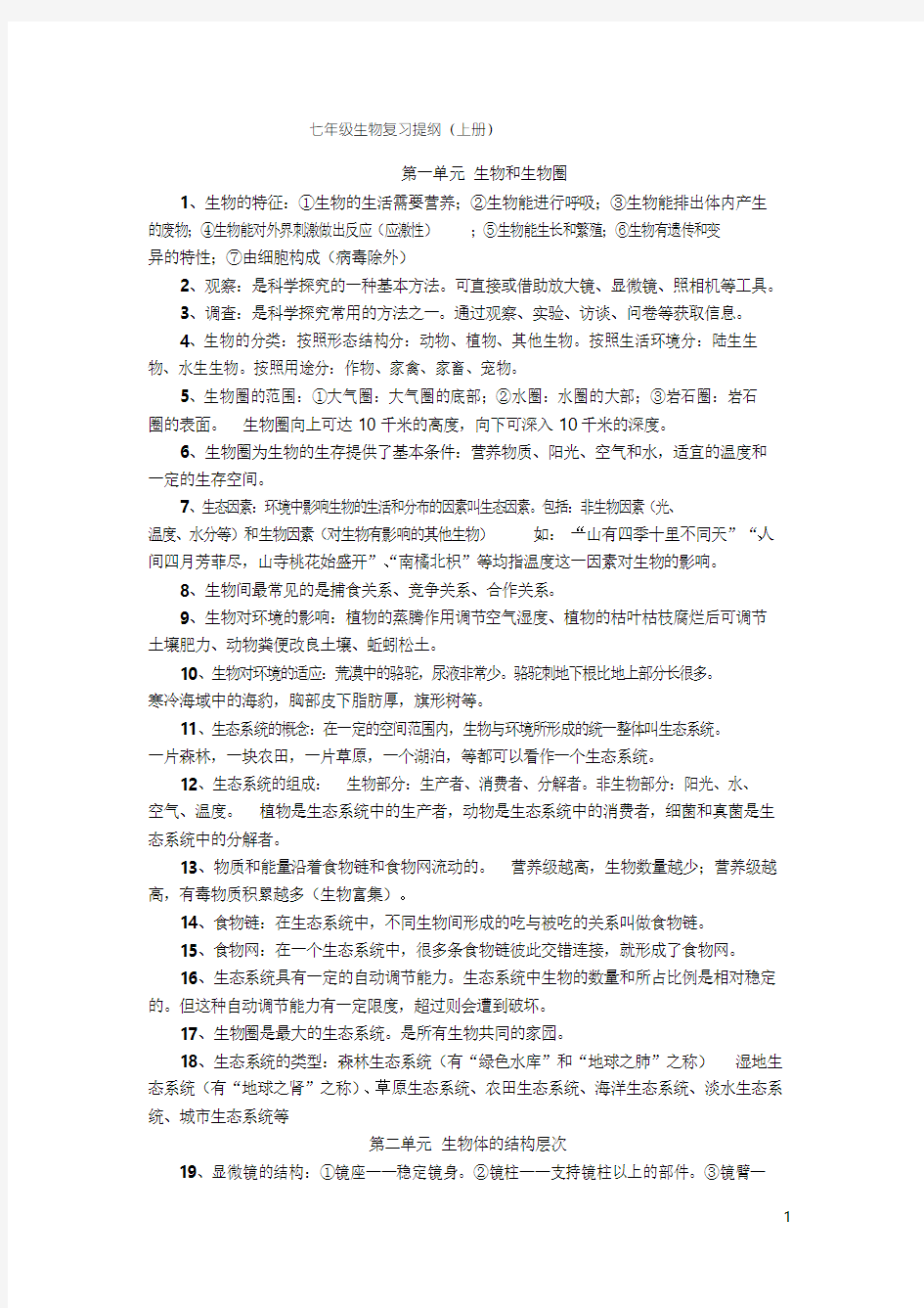 人教版七年级上册生物学考试复习提纲