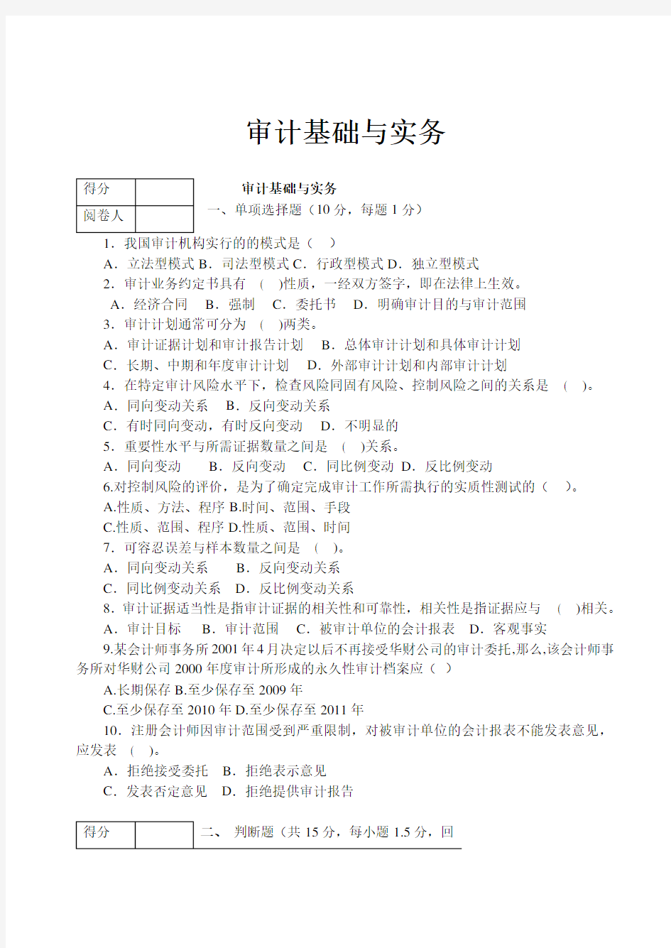 审计基础与实务 第一次考试及答案