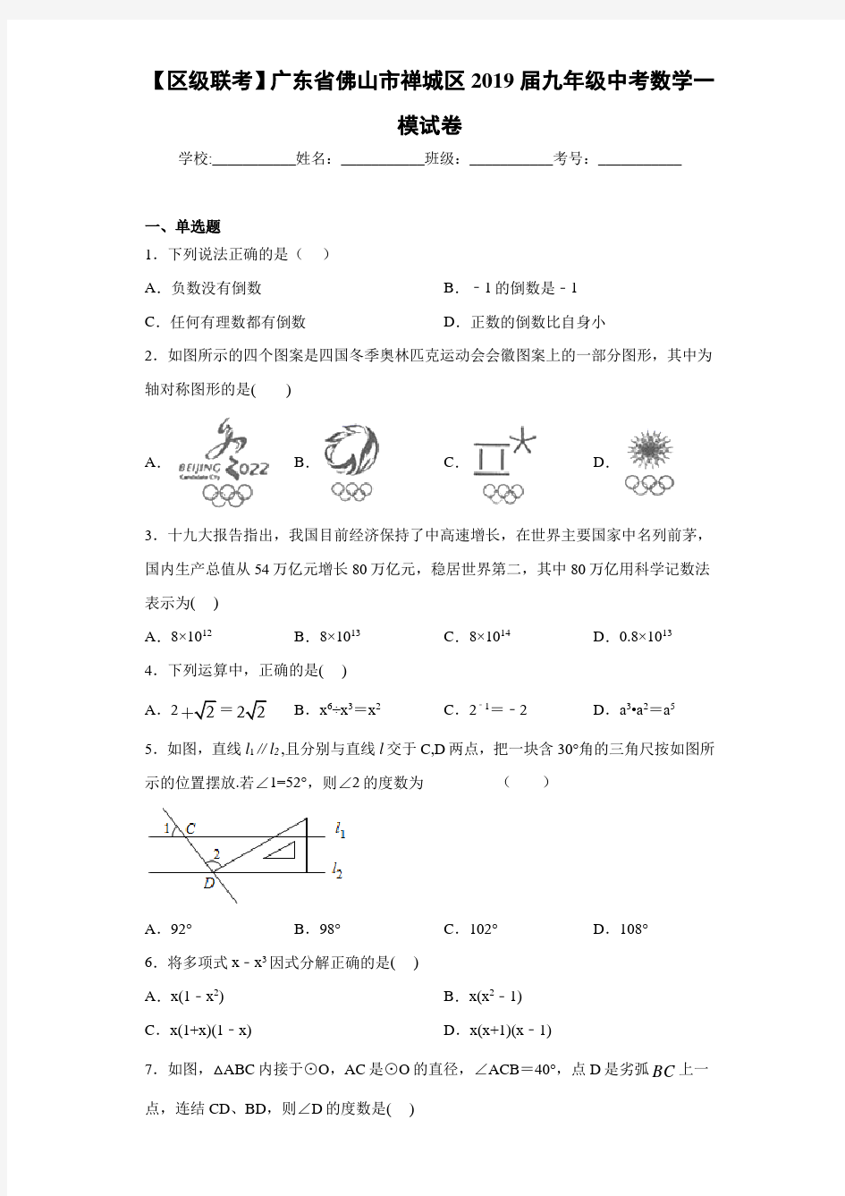 【区级联考】广东省佛山市禅城区2021届九年级中考数学一模试卷