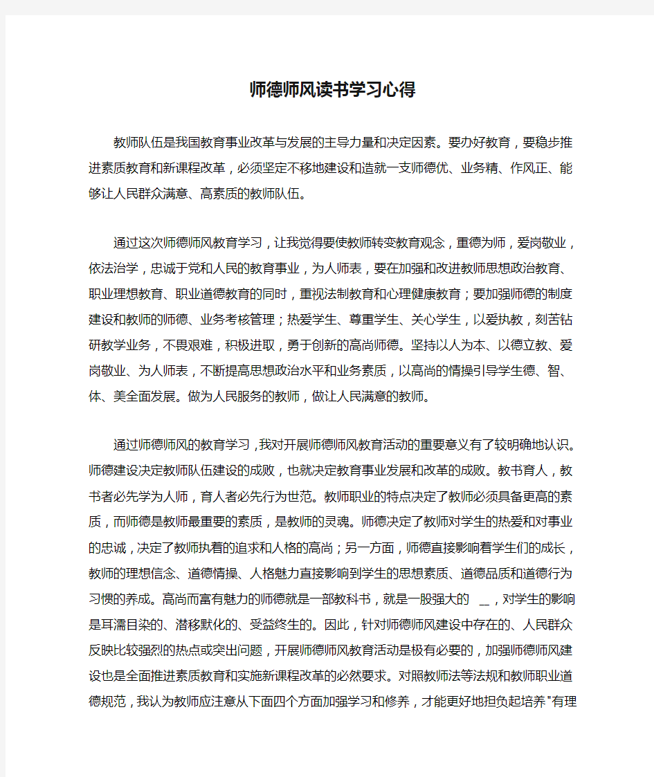 师德师风读书学习心得