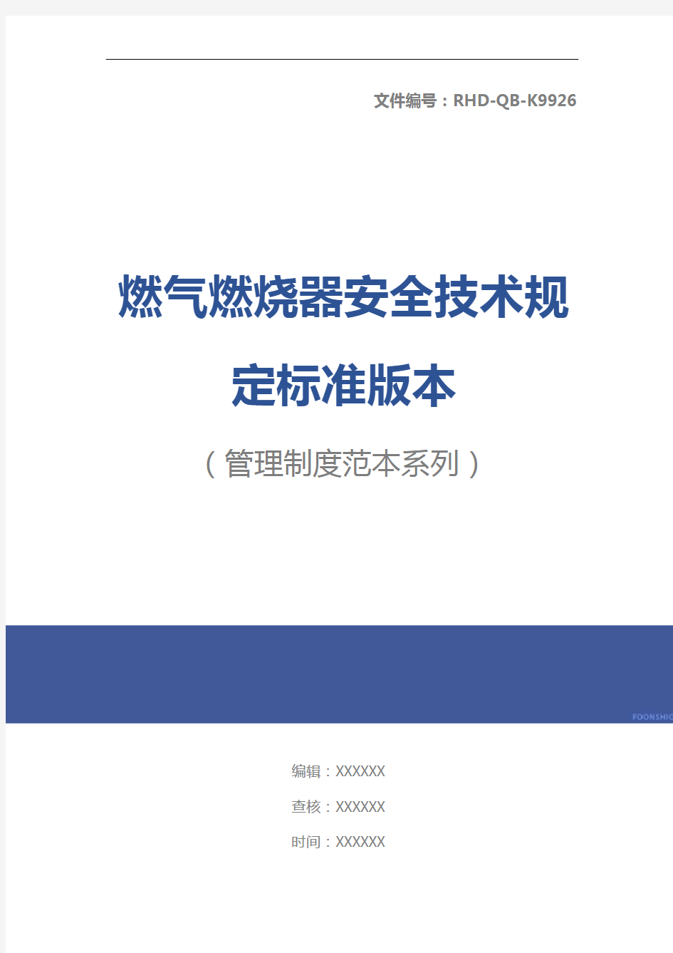 燃气燃烧器安全技术规定标准版本