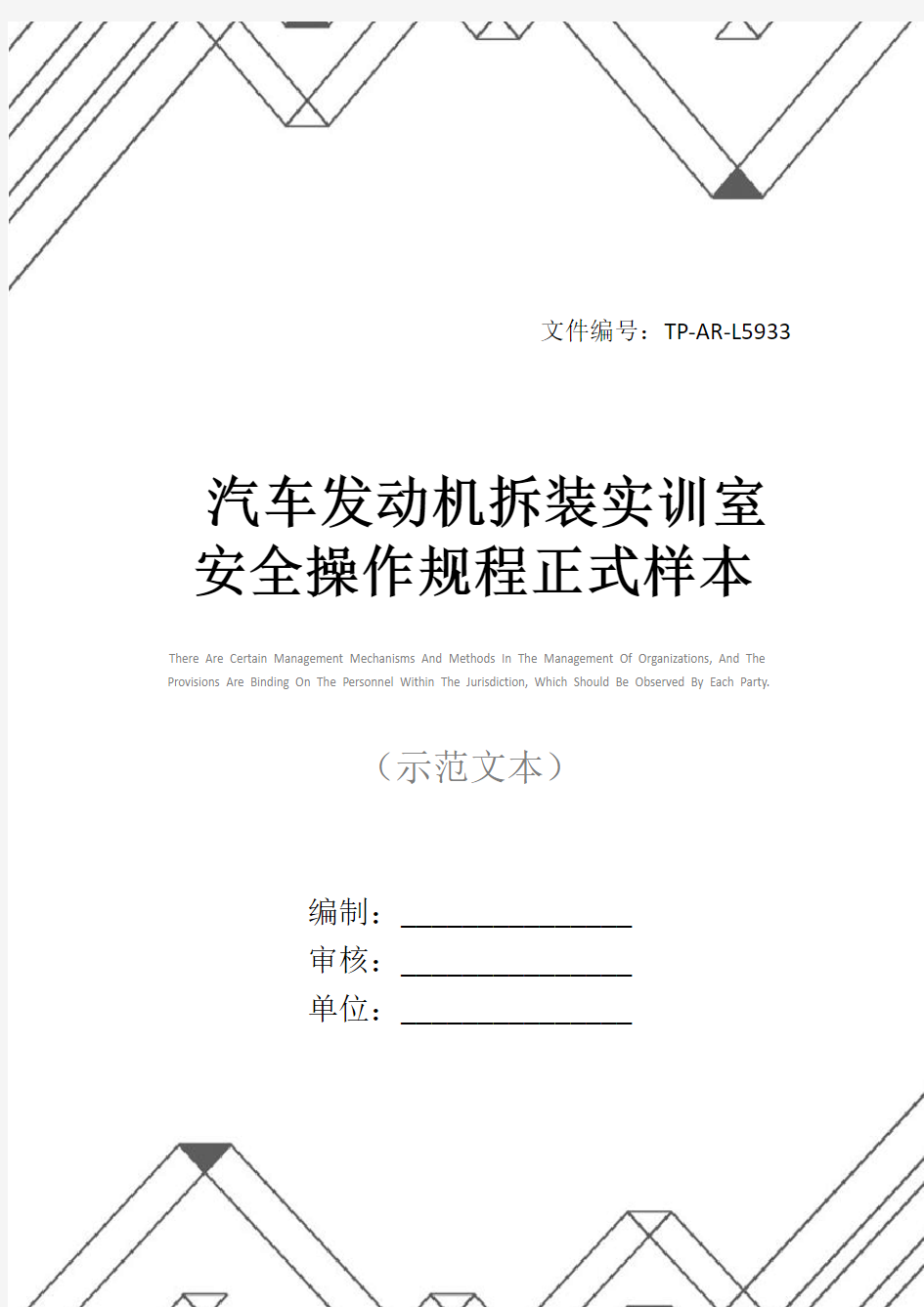 汽车发动机拆装实训室安全操作规程正式样本