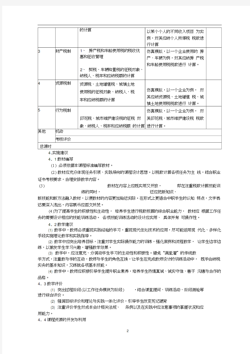 《税收基础》课程标准970213461