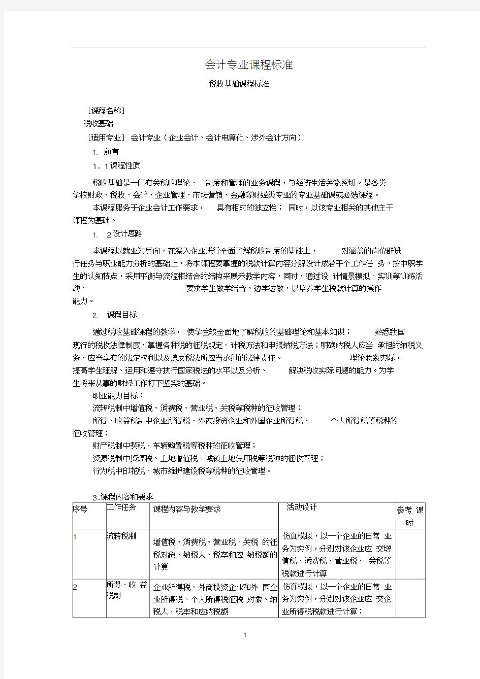 《税收基础》课程标准970213461