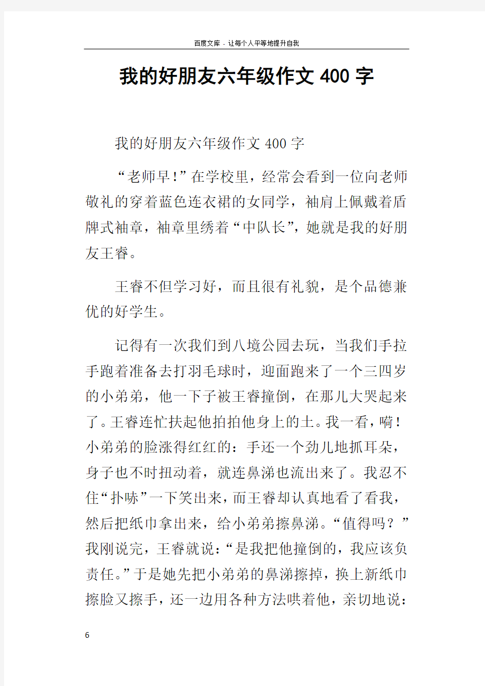 我的好朋友六年级作文400字