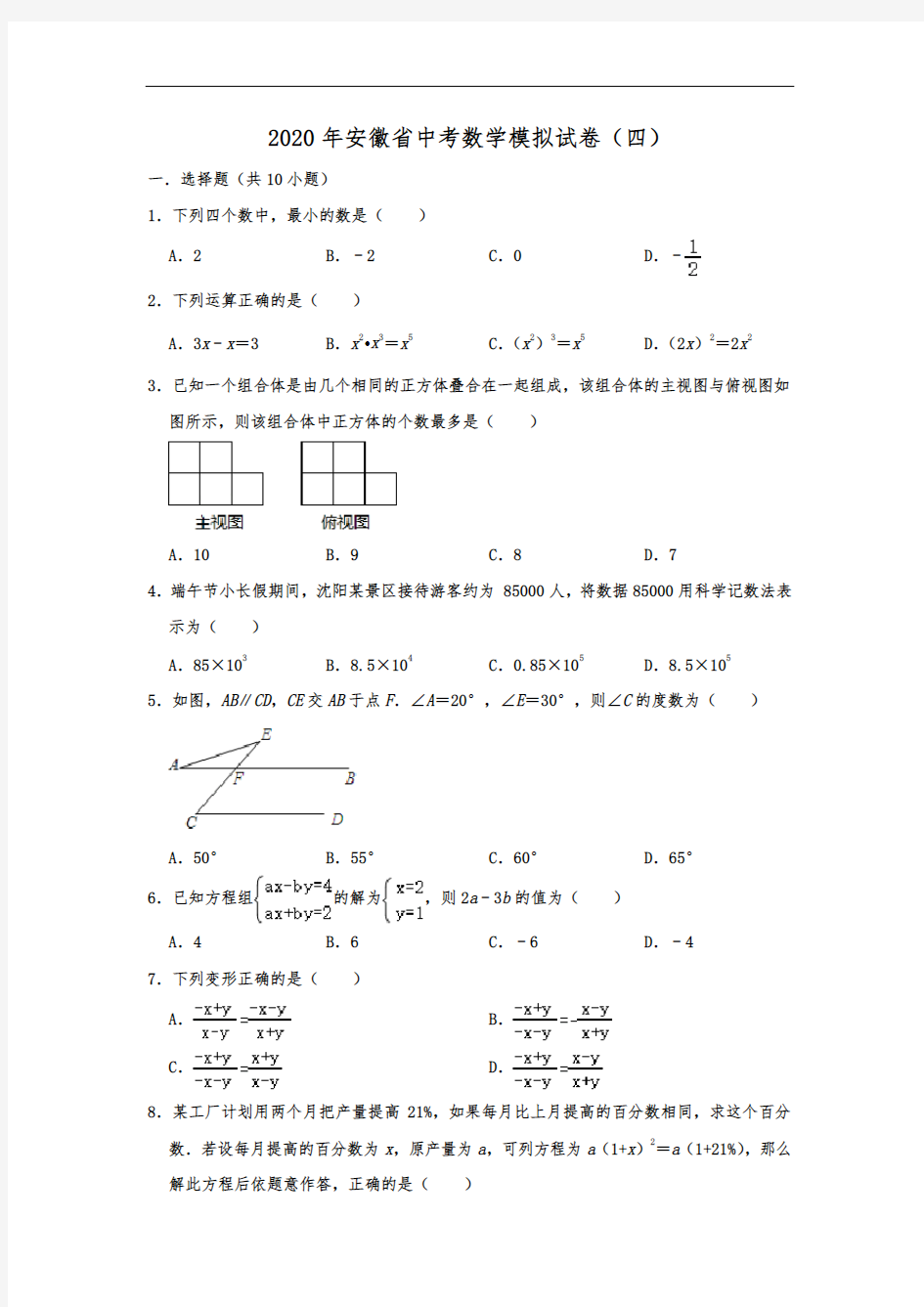 2020年安徽省中考数学模拟试卷(四)  解析版