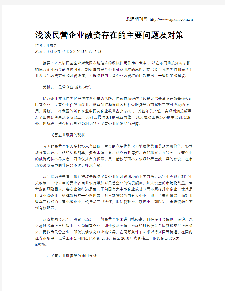 浅谈民营企业融资存在的主要问题及对策