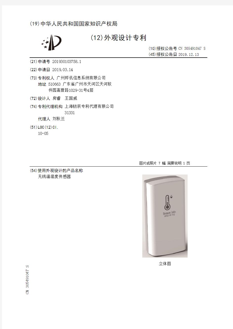 【CN305491047S】无线温湿度传感器【专利】