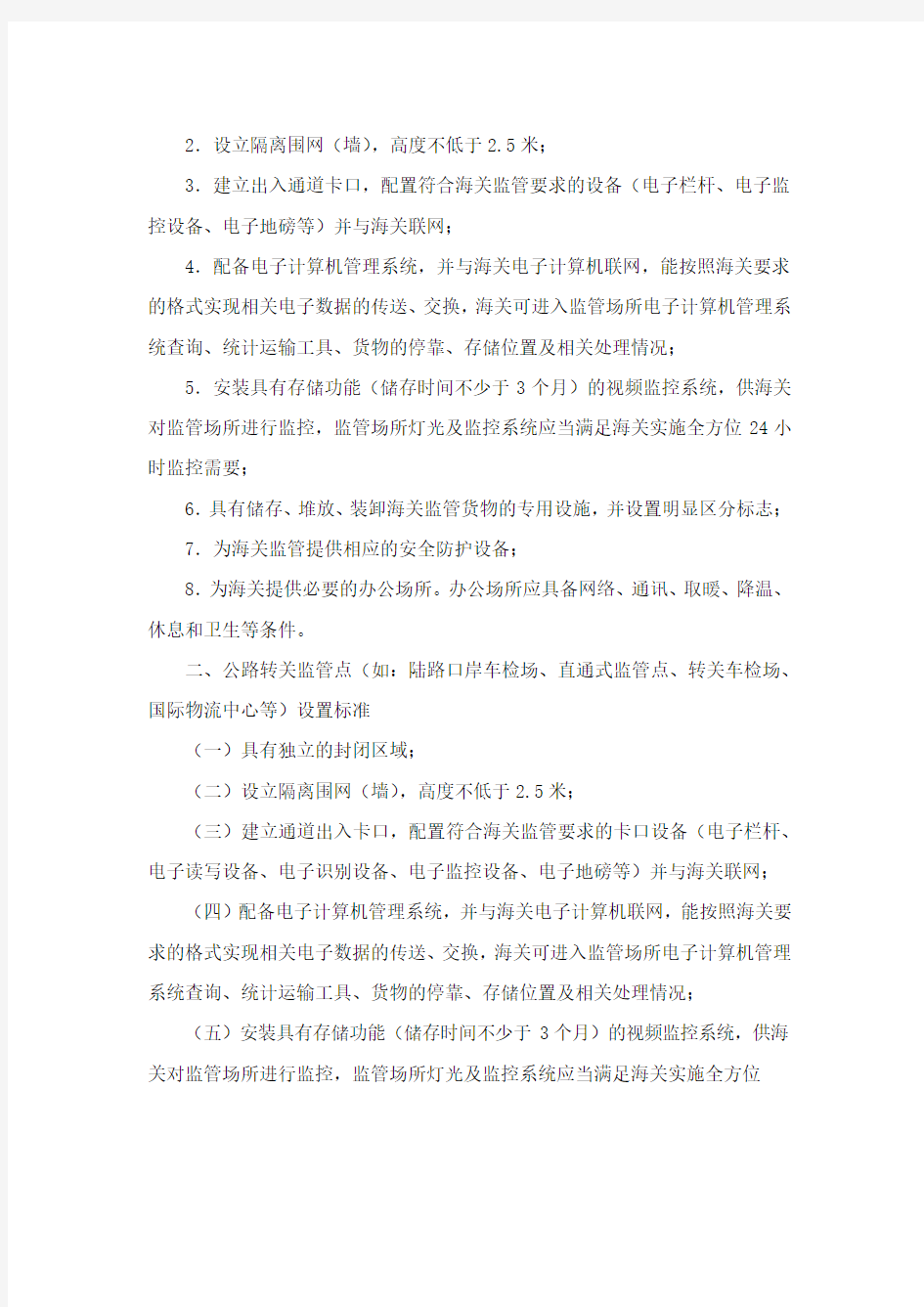 中华人民共和国海关监管场所设置标准