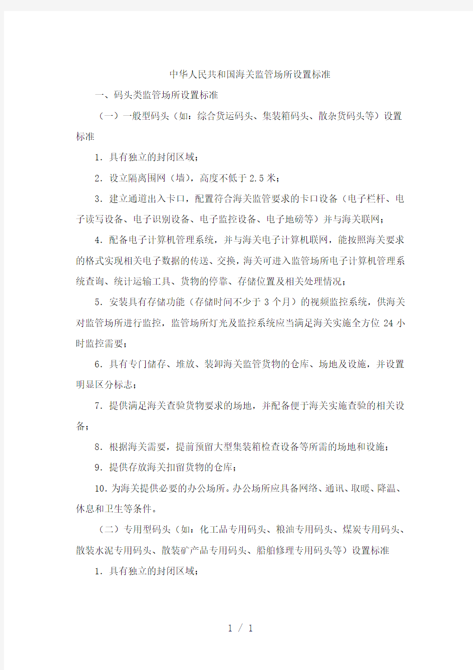 中华人民共和国海关监管场所设置标准