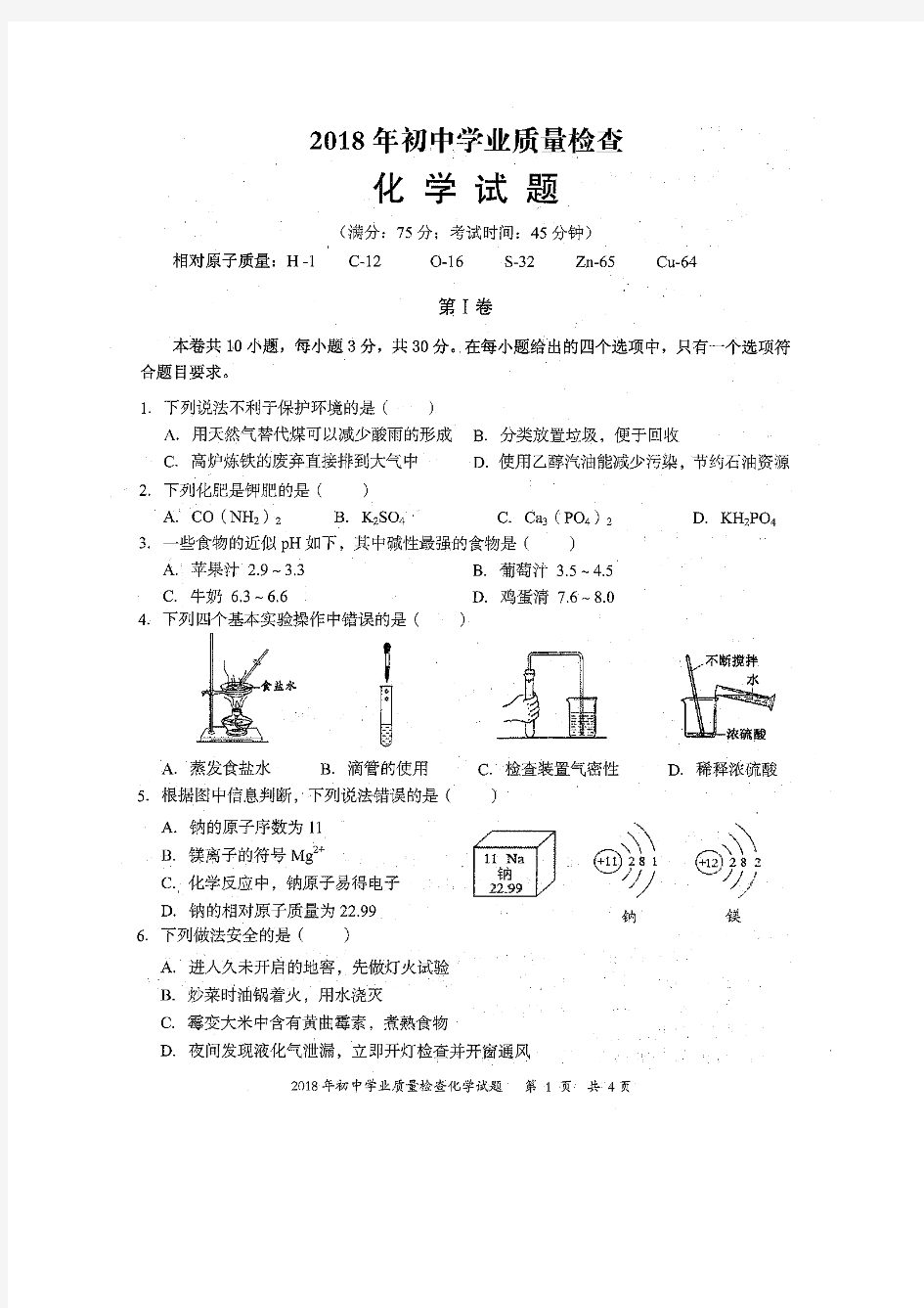 2018年晋江市化学质量检查试卷