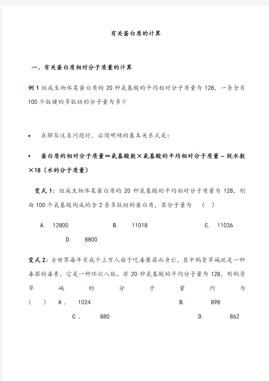 高中生物蛋白质计算练习题