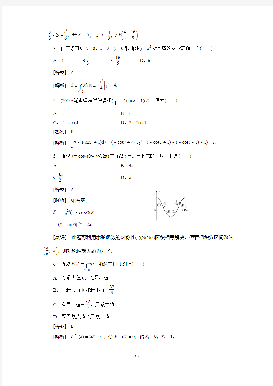 高中数学高考总复习定积分与微积分基本定理习题及详解()