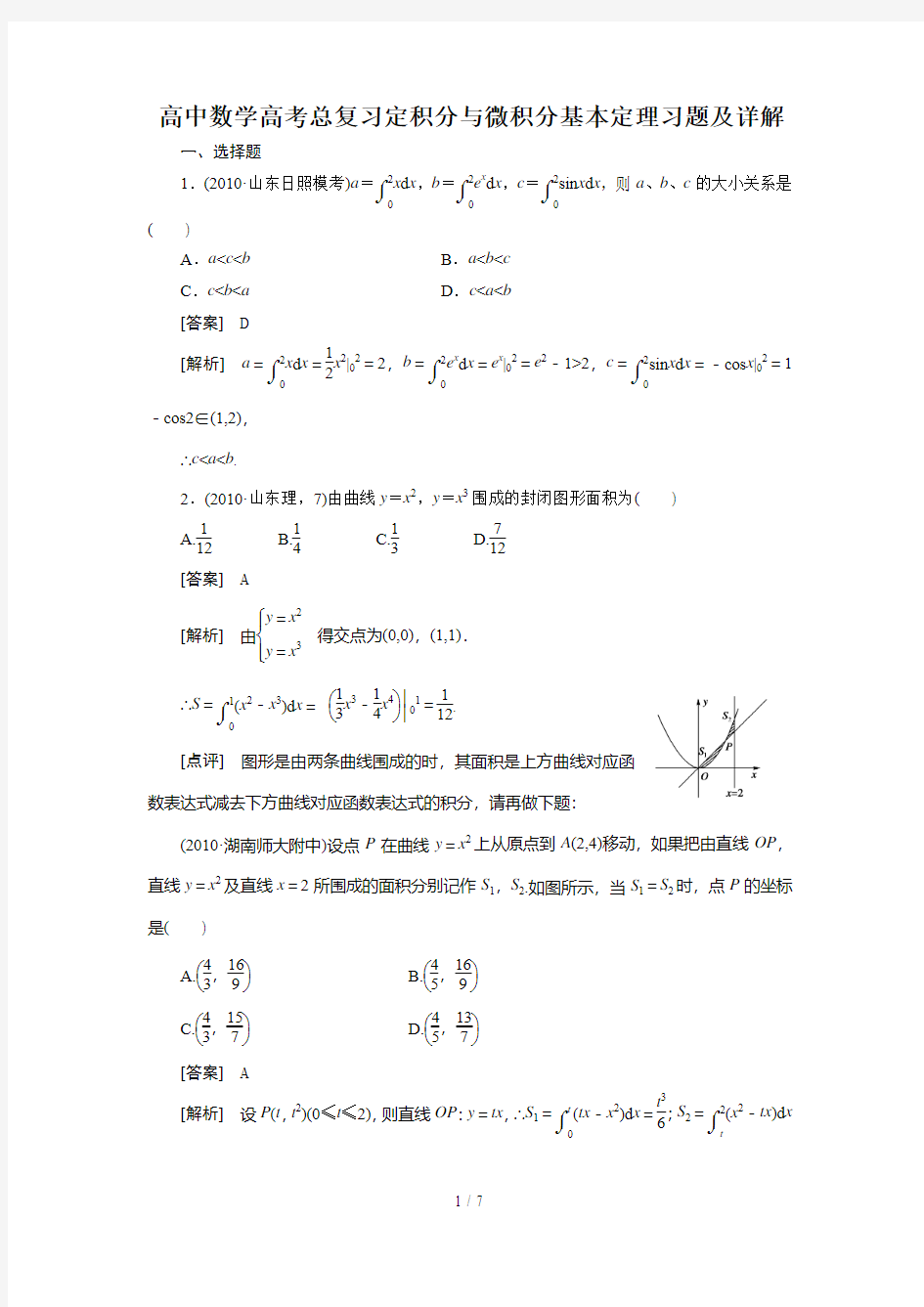 高中数学高考总复习定积分与微积分基本定理习题及详解()