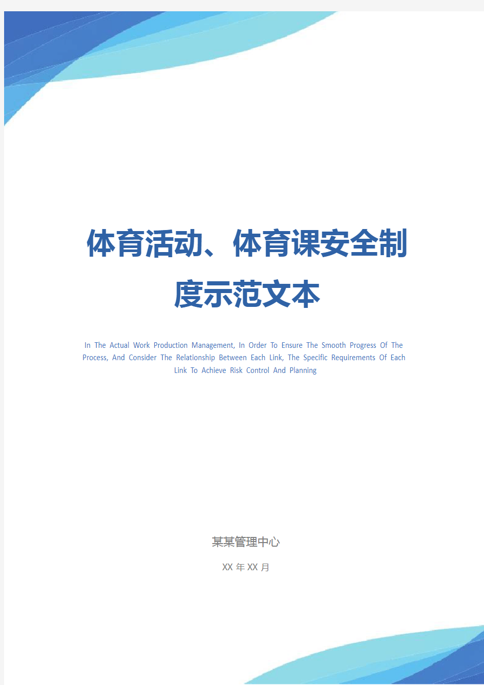 体育活动、体育课安全制度示范文本