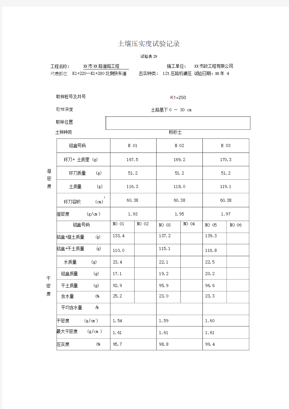 土壤压实度试验记录