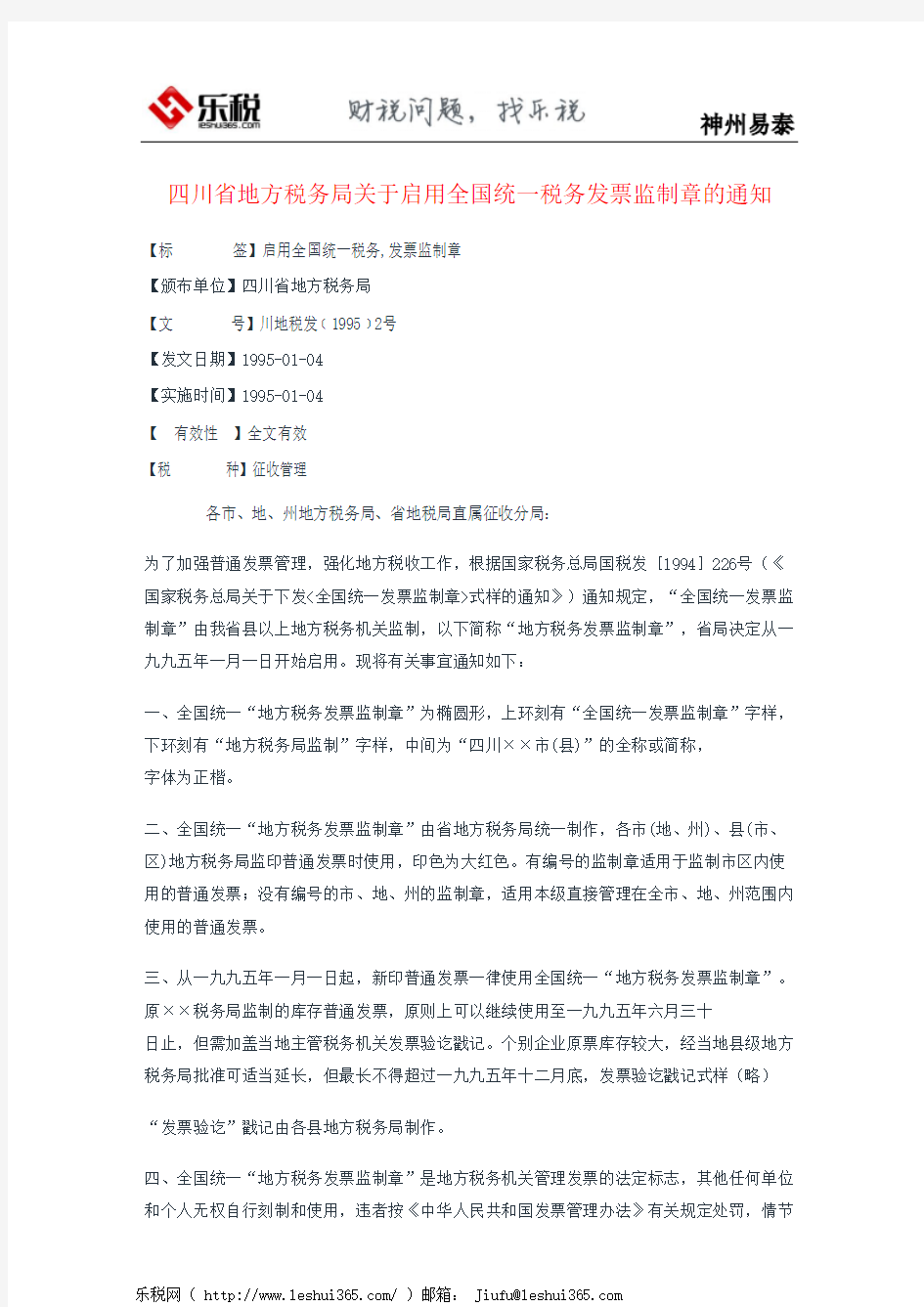四川省地方税务局关于启用全国统一税务发票监制章的通知