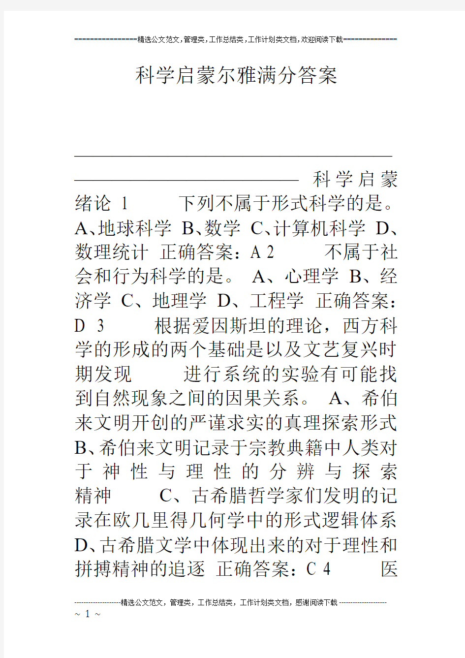 科学启蒙尔雅满分答案