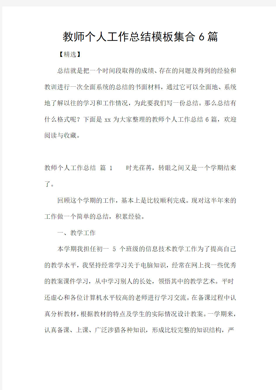 教师个人工作总结模板集合6篇