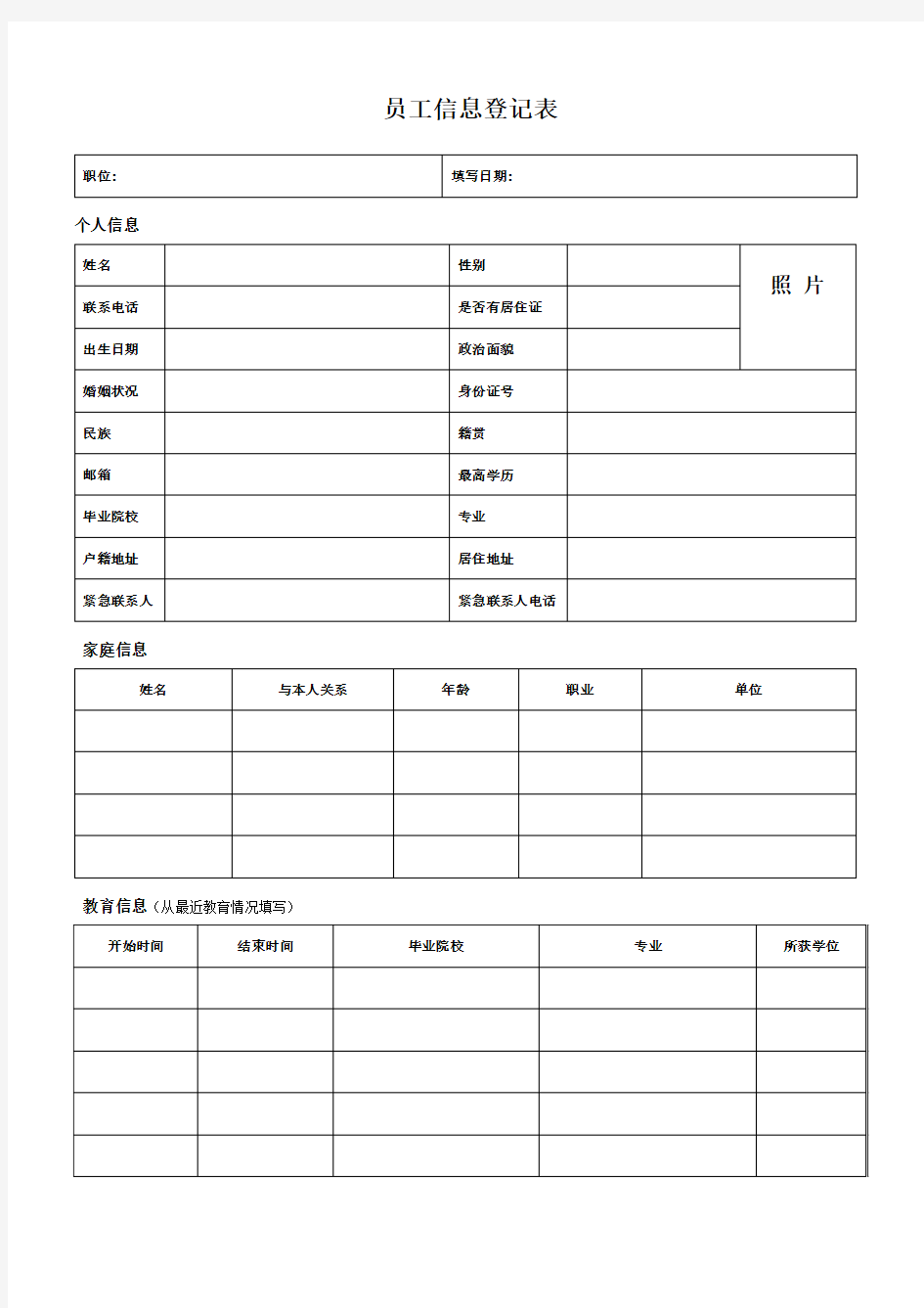 员工个人信息登记表