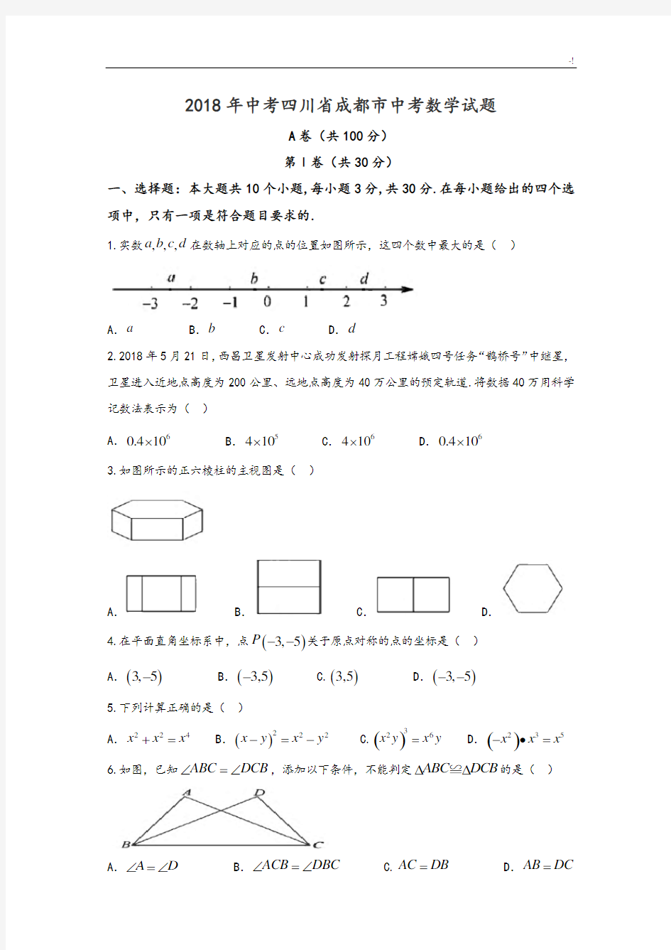 2018年度四川成都市中考数学试题含规范标准答案及其解析