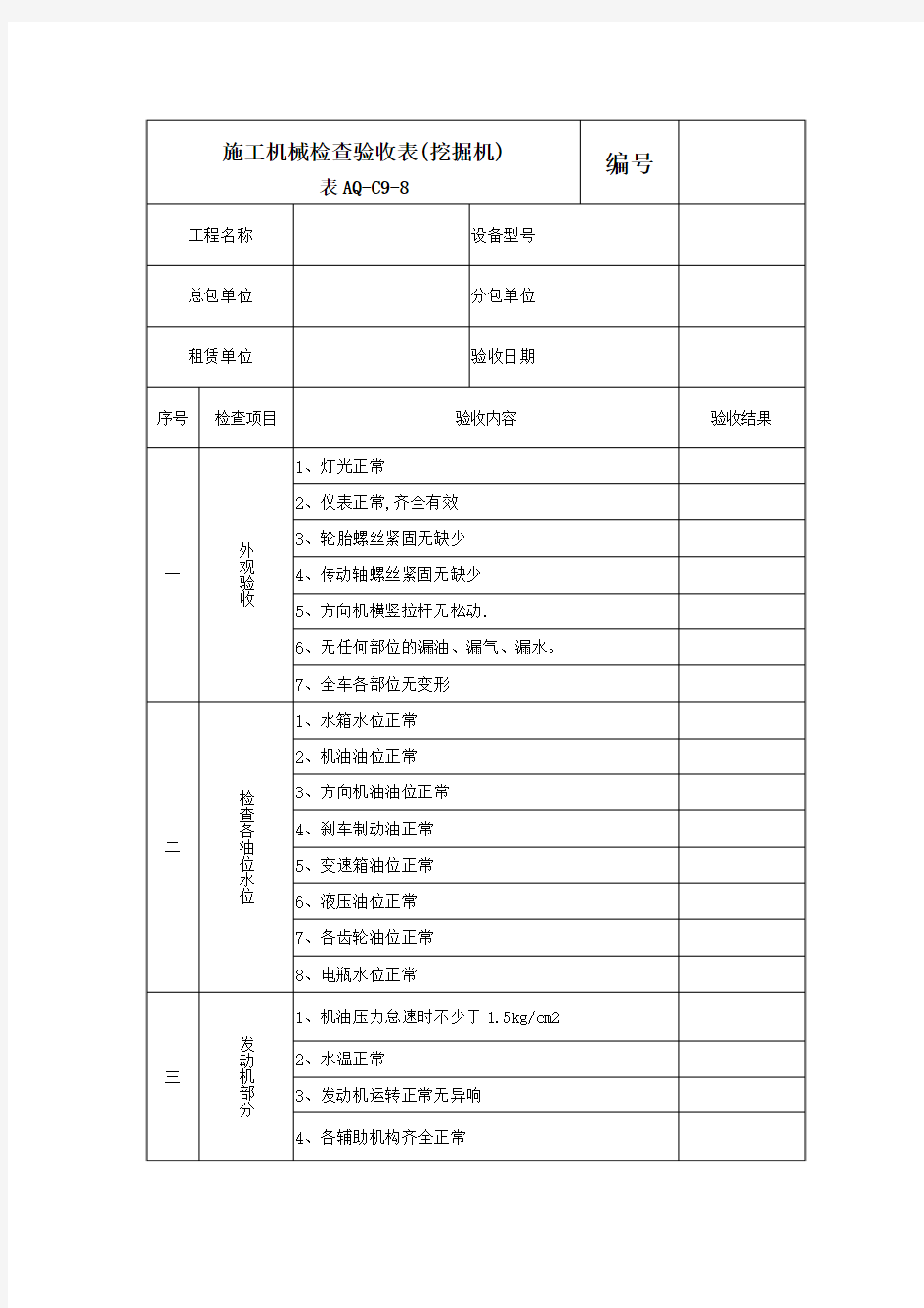 建筑施工机械检查验收表挖掘机