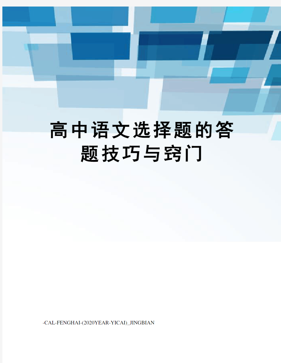 高中语文选择题的答题技巧与窍门