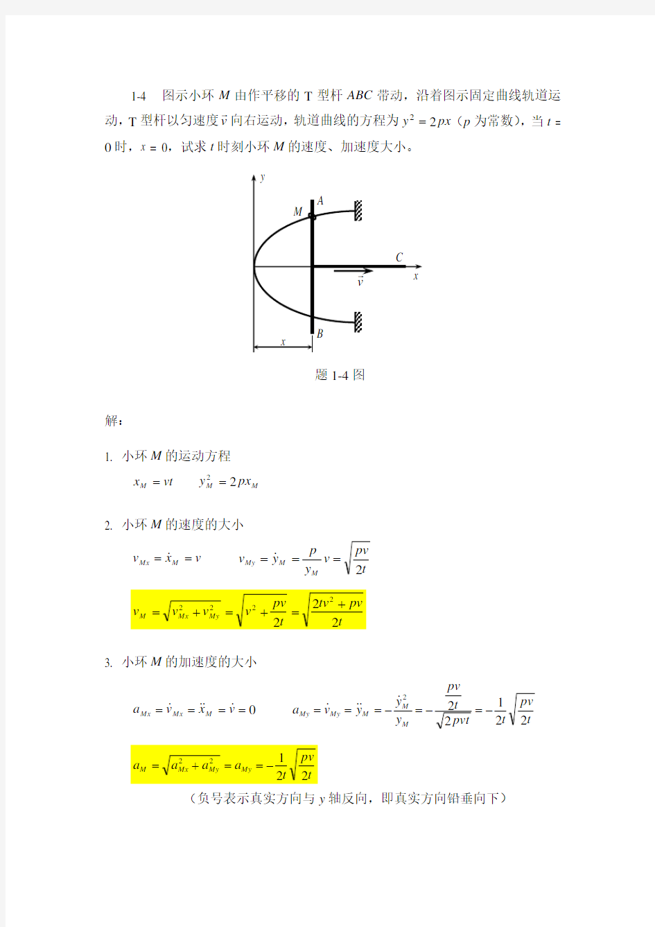 第1章 运动学基础—习题1-4